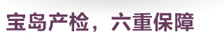 宝岛产检六重保障